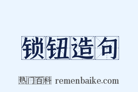锁钮造句是什么意思的图片